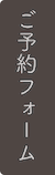 ご予約フォーム