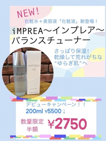 iMPREA~インプレア~バランスチューナー☆デビューキャンペーンなんと！半額！