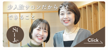 少人数サロンだからこその丁寧なカウンセリングが可能です