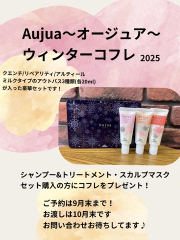 Aujua~オージュア~ウィンターコフレご予約受付け中