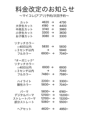 料金改定のお知らせ